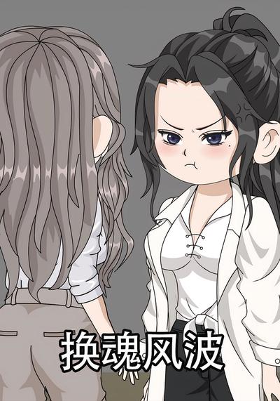 换魂风波