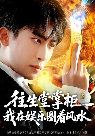 往生堂掌柜我在娱乐圈看风水封面图