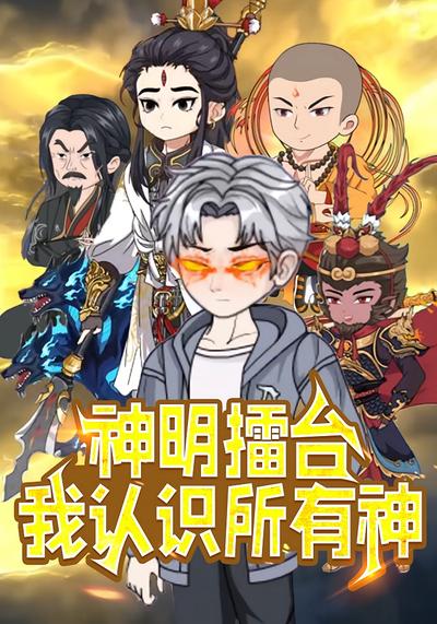 神明擂台，我认识所有神