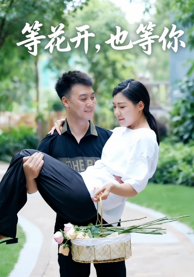 等花开，也等你