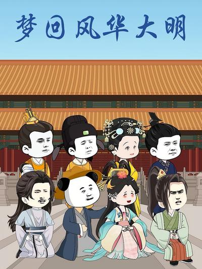 梦回风华大明
