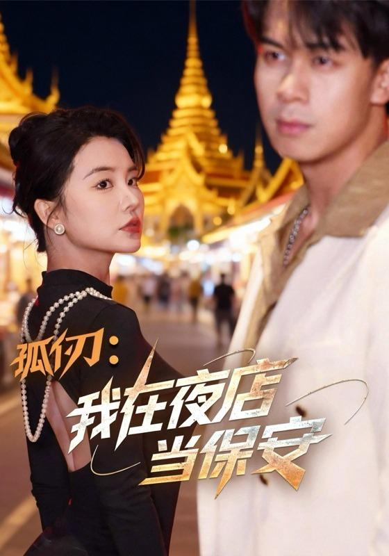 孤仞：我在夜店当保安