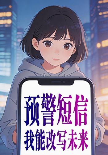 预警短信我能改写未来