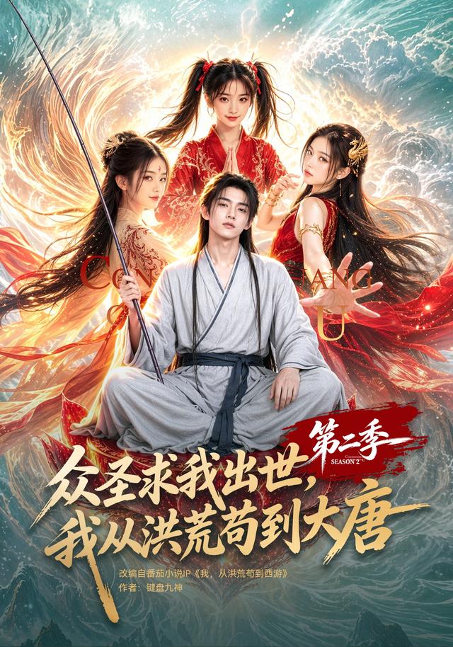 众圣求我出世，我从洪荒苟到大唐第二季