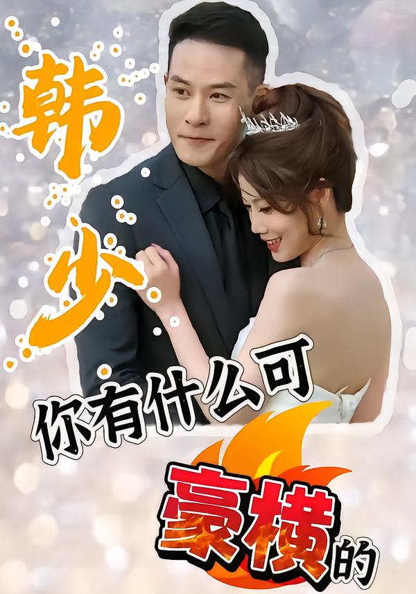 韩少，你有什么可豪横的
