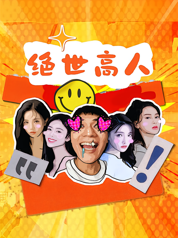 绝世高人