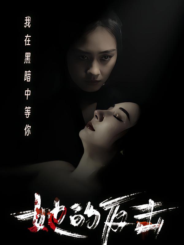 她的反击