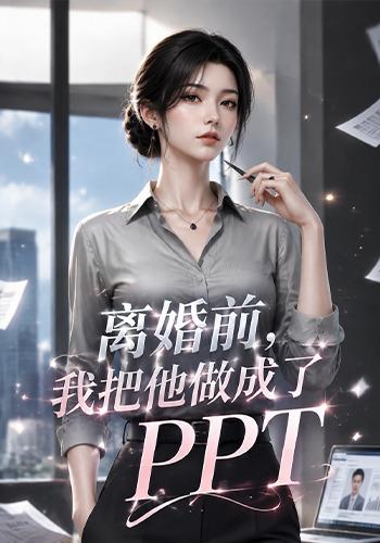 离婚前，我把他做成了PPT cover