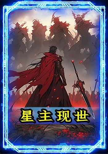 星主现世封面图