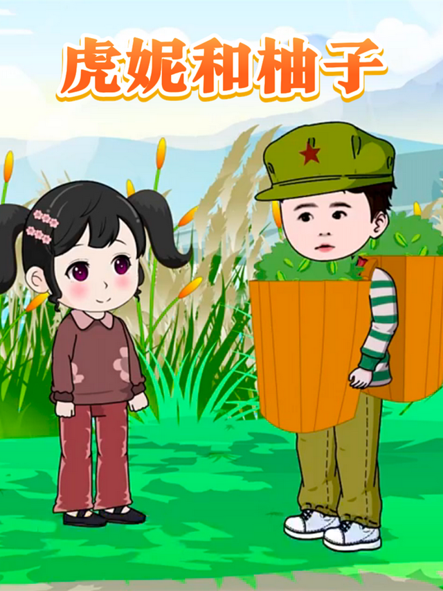 虎妮和柚子封面图