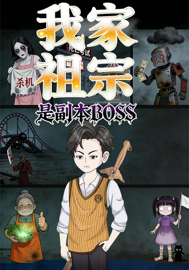 我家祖宗是副本BOSS封面图