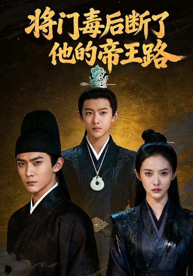 将门毒后断了他的帝王路