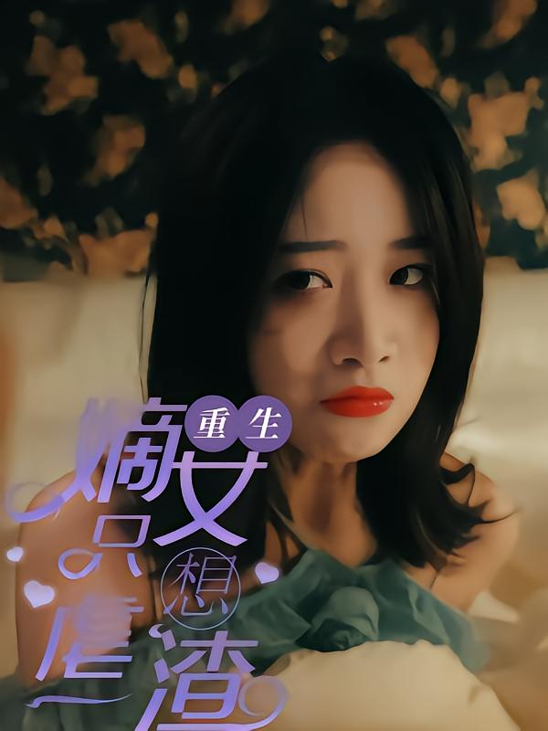 重生嫡女只想虐渣