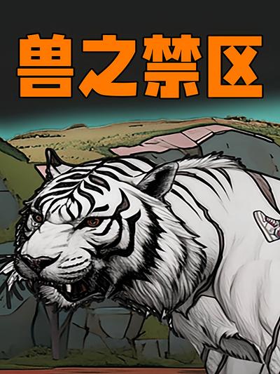 兽之禁区