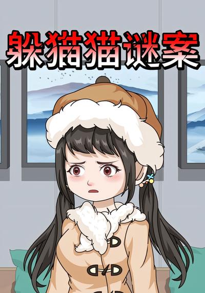 躲猫猫谜案