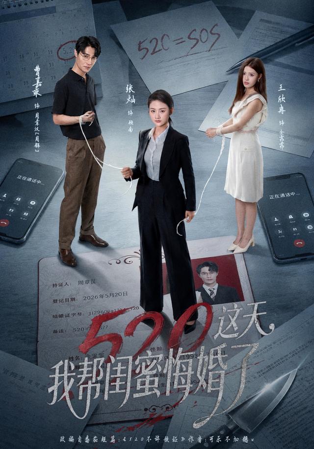 520这天，我帮闺蜜悔婚了