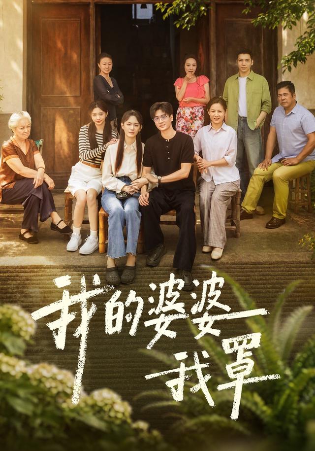 我的婆婆我罩