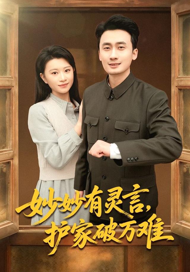 妙妙有灵言，护家破万难