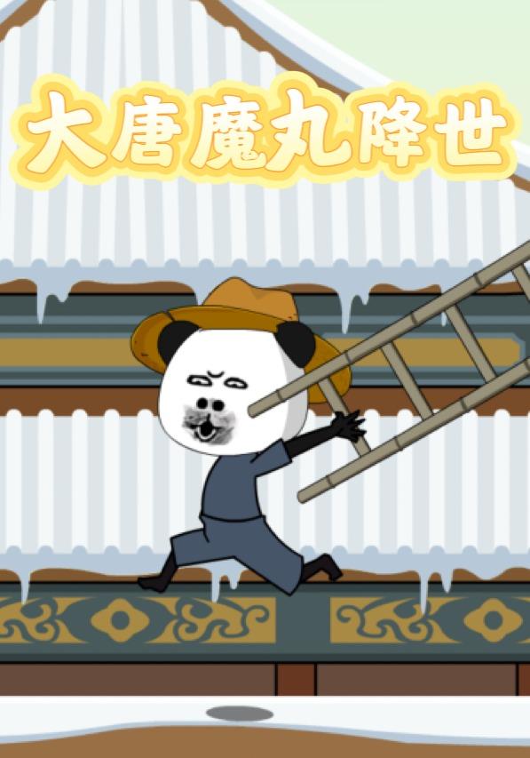 大唐魔丸降世封面图