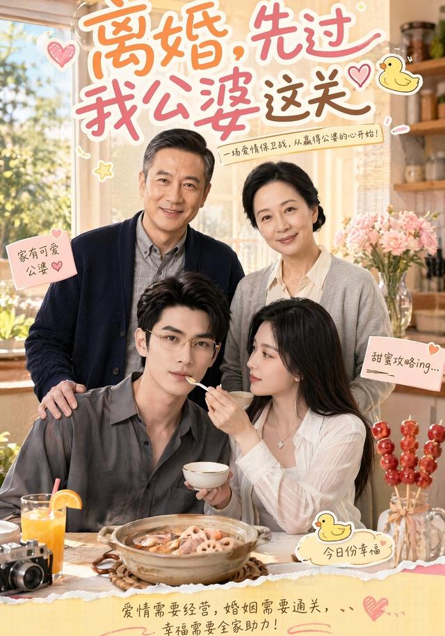 离婚，先过我公婆这关