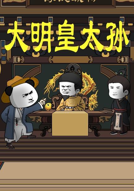 大明皇太孙封面图