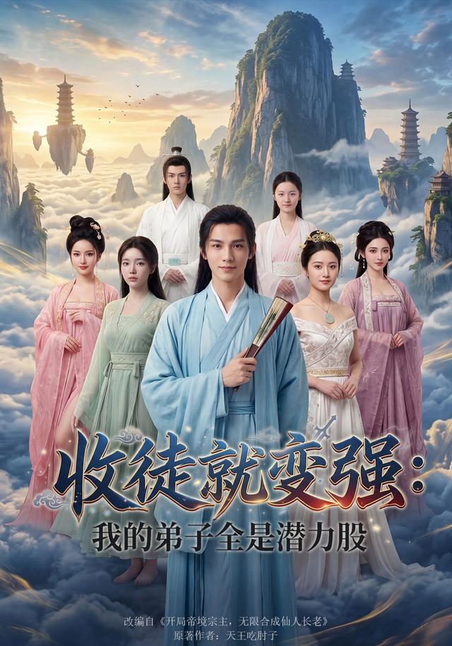收徒就变强：我的弟子全是潜力股