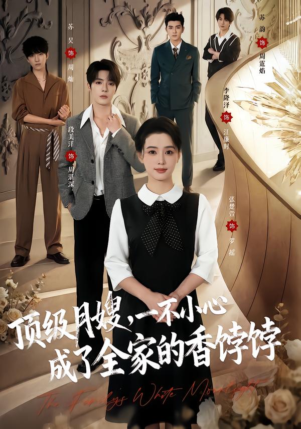 顶级月嫂，一不小心成了全家的香饽饽