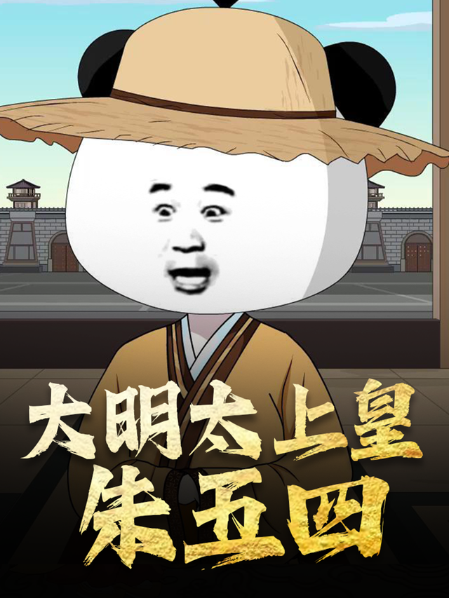 大明太上皇朱五四封面图