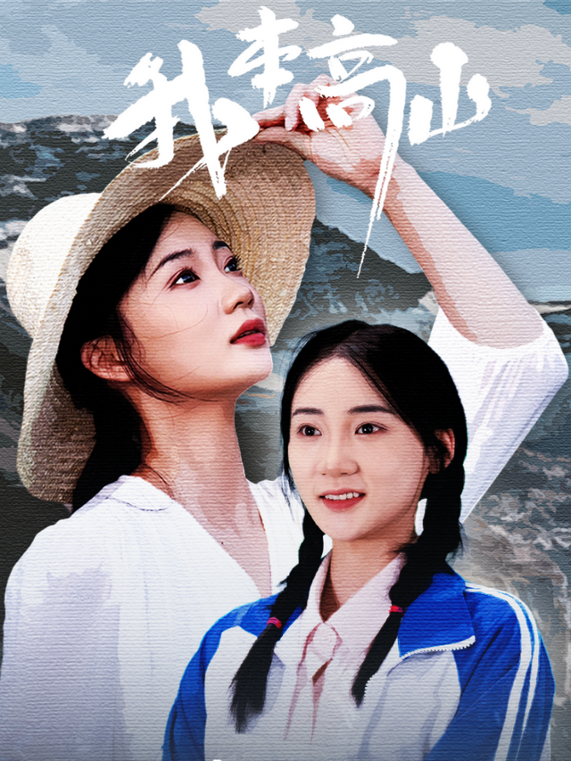我本高山
