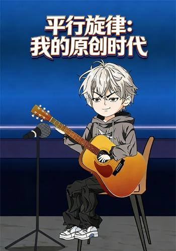 平行旋律：我的原创时代