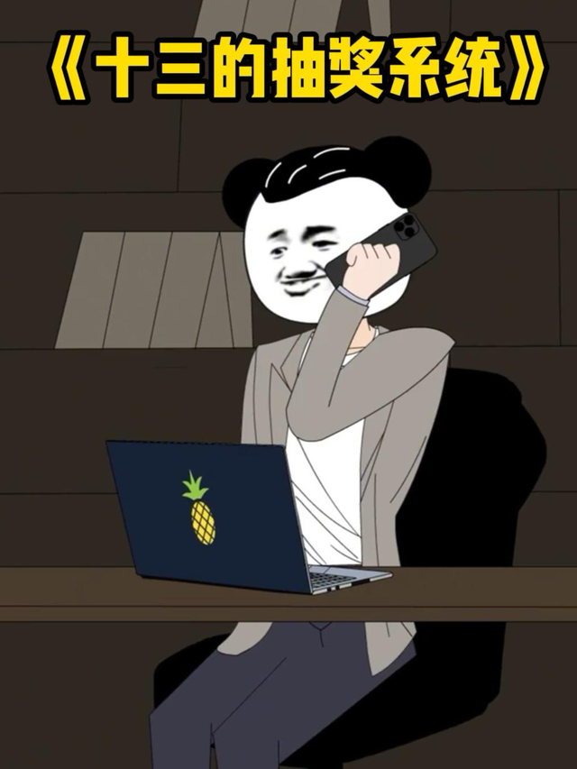 十三的抽奖系统封面图