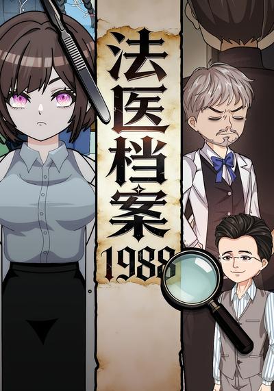 法医档案1988