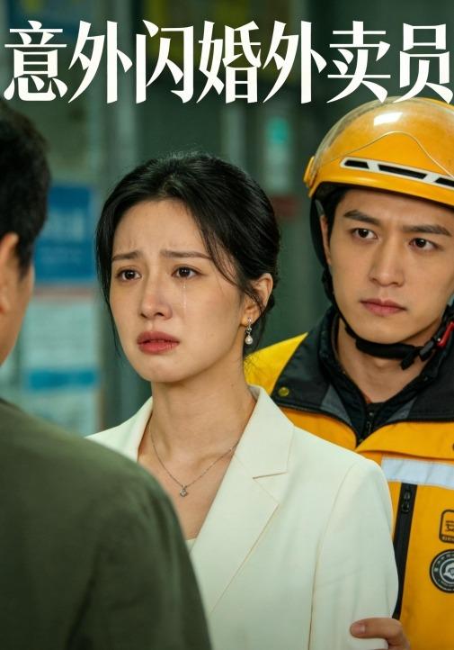 意外闪婚外卖员封面图