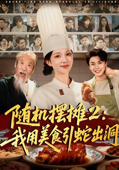 随机摆摊2：我用美食引蛇出洞封面图