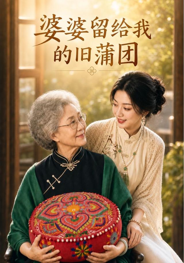 婆婆留给我的旧蒲团 cover