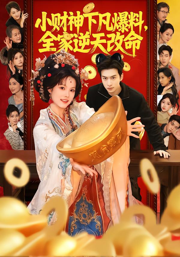 小财神下凡爆料，全家逆天改命