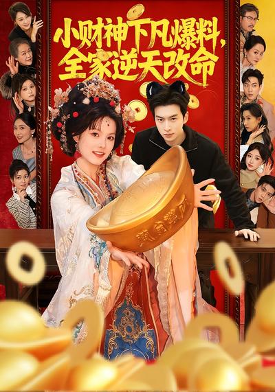 小财神下凡爆料，全家逆天改命封面图