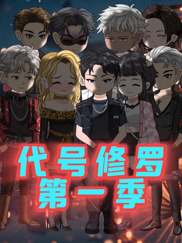 代号修罗 第一季