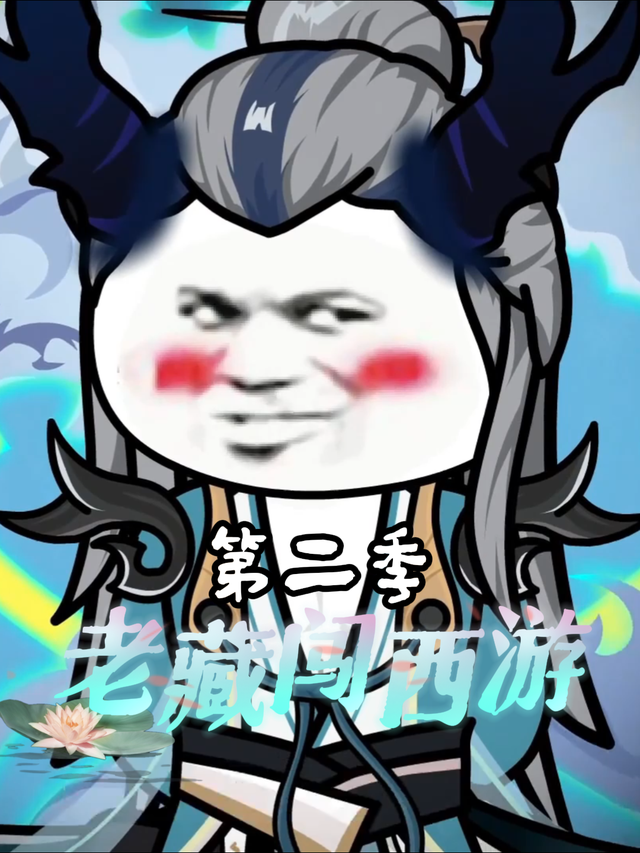 老藏闯西游第二季