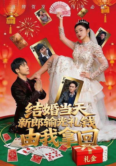 结婚当天新郎输光礼钱，由我拿回封面图