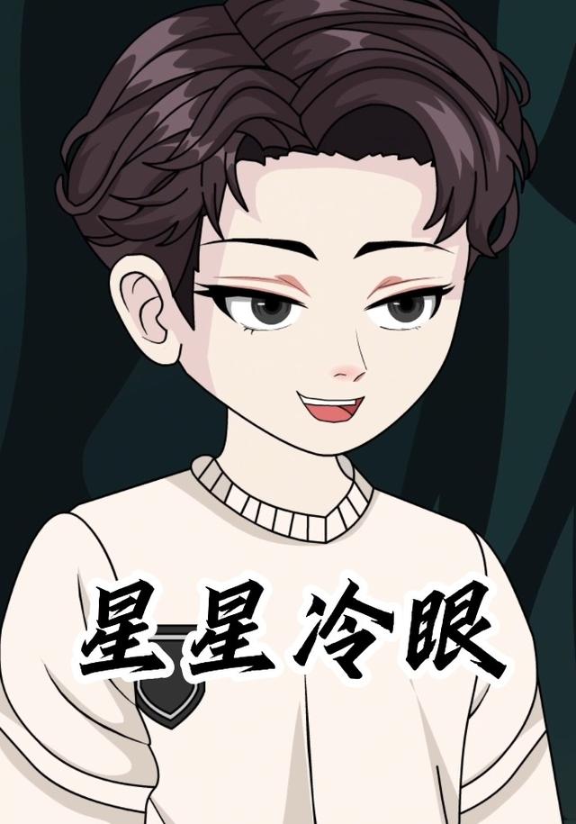 星星冷眼