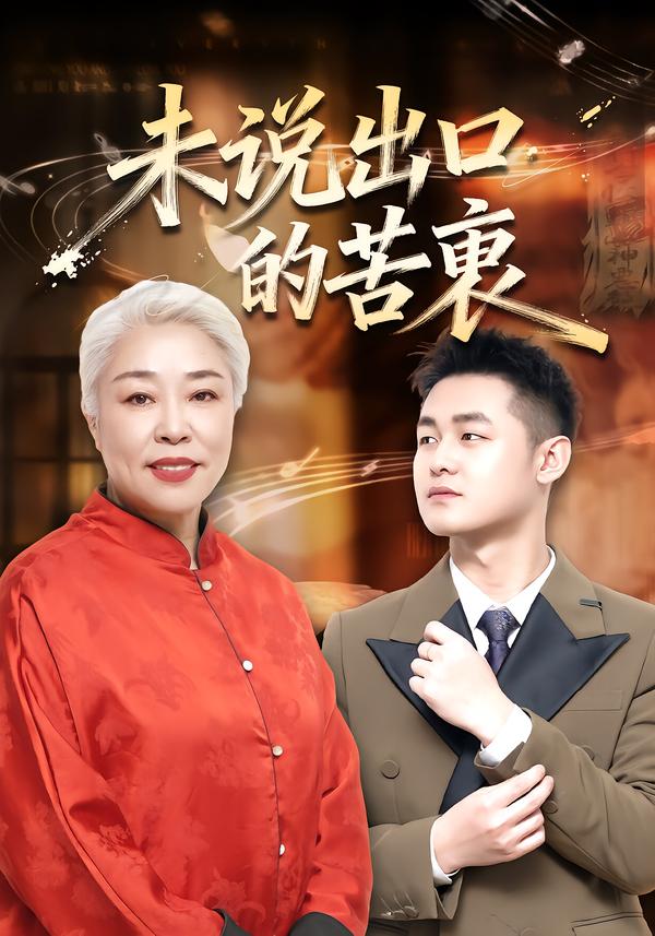 未说出口的苦衷