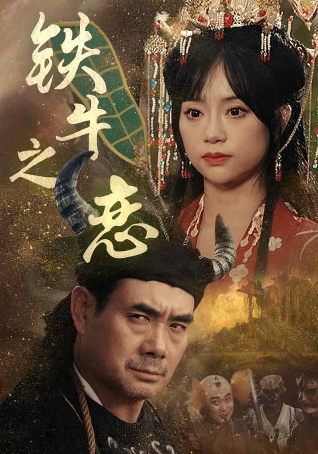 铁牛之恋