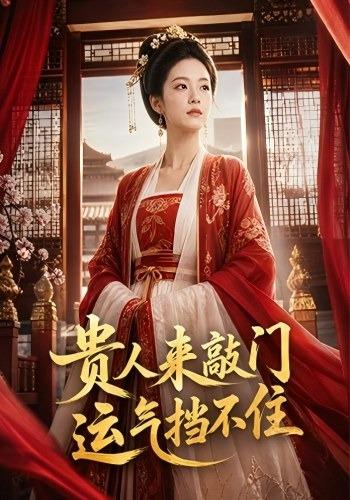 贵人来敲门，运气挡不住