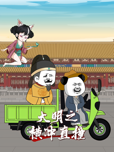 大明之横冲直撞
