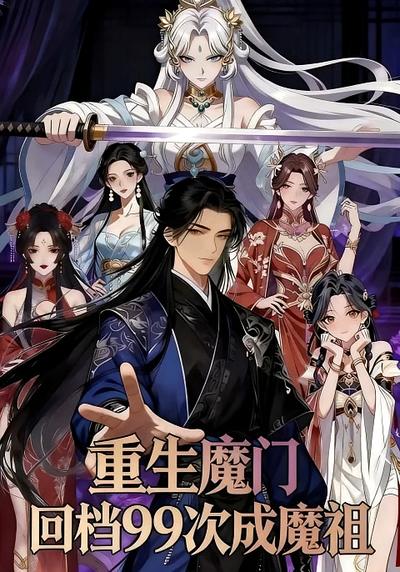 重生魔门，回档99次成魔祖封面图