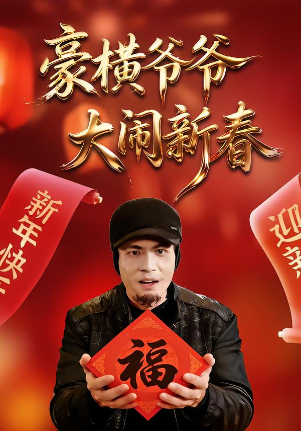 豪横爷爷大闹新春