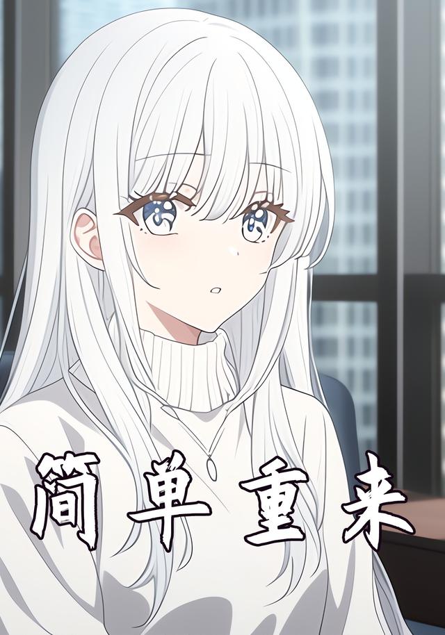 简单重来封面图