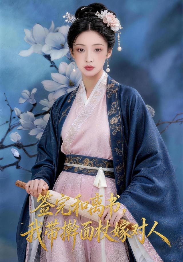 签完和离书，我带擀面杖嫁对人封面图