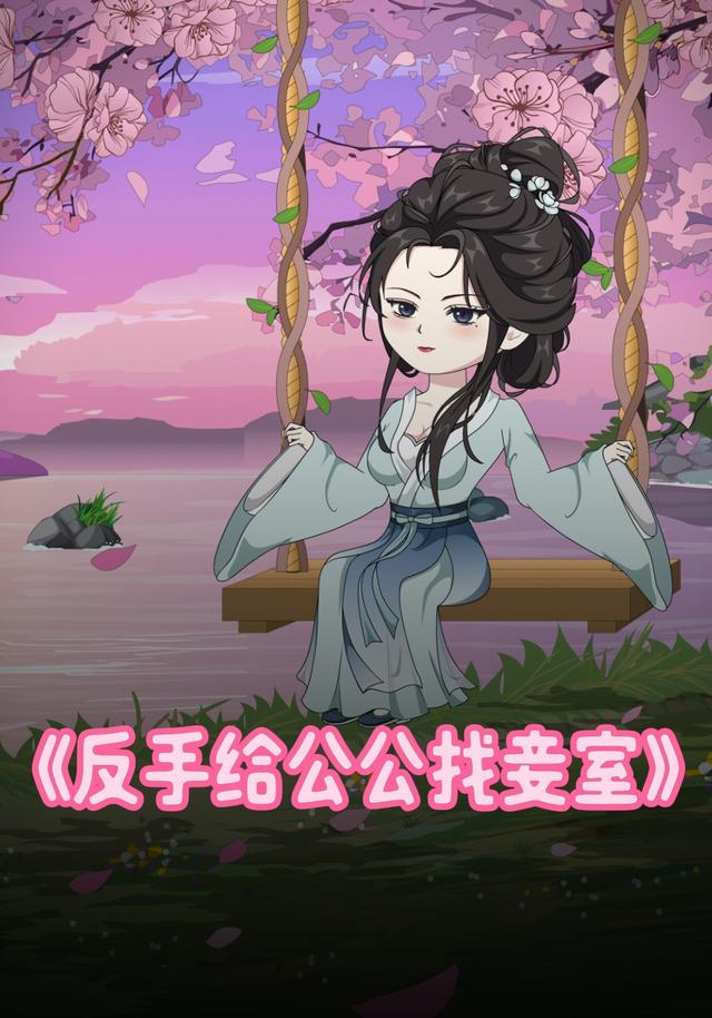 反手给公公找妾室